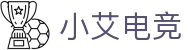 小艾电竞-你的智能电竞伙伴